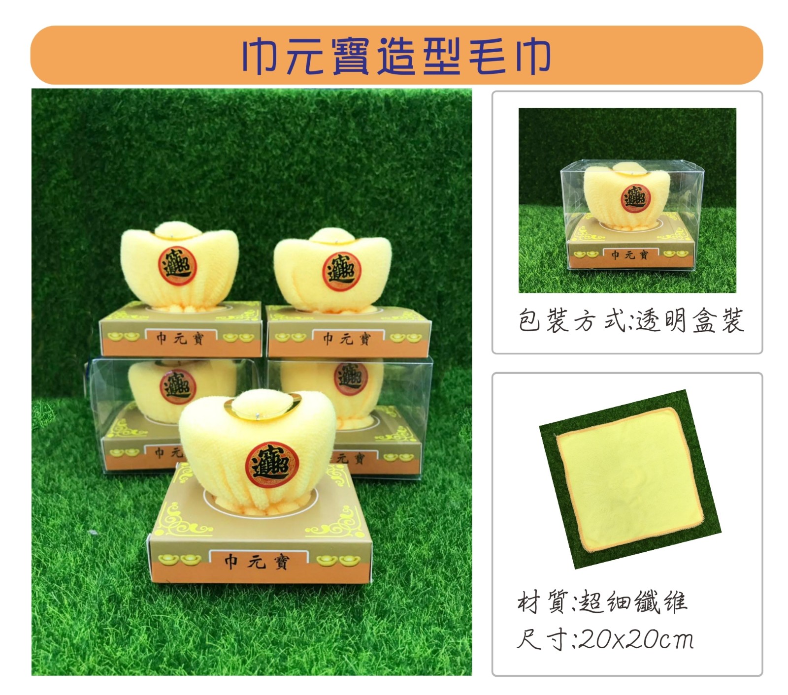 元寶造型毛巾