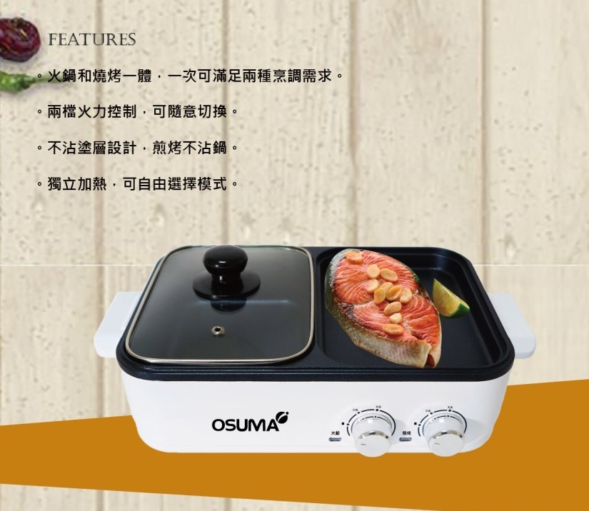 OSUMA 多功能一體火烤鍋-獨立雙溫控扭